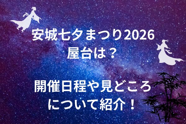 安城七夕まつり　2026　屋台