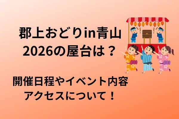 郡上踊り青山　2026　屋台