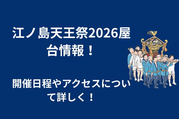 江ノ島天王祭　2026　屋台