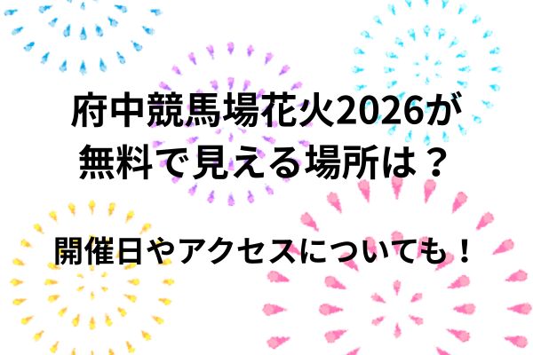 府中競馬場　花火　2026　無料