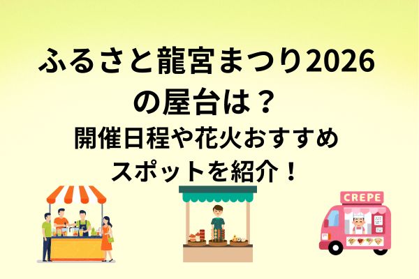 ふるさと龍宮まつり　2026　屋台