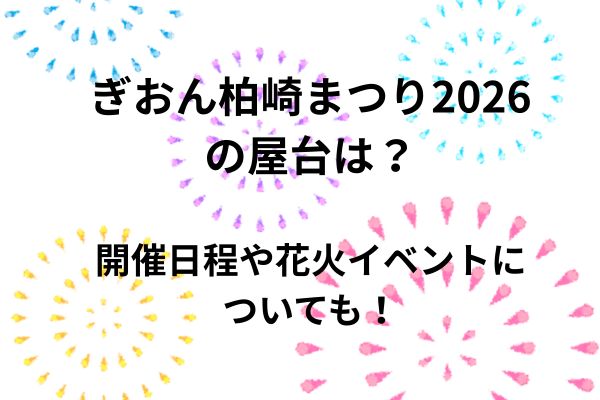 ぎおん柏崎まつり　屋台　花火