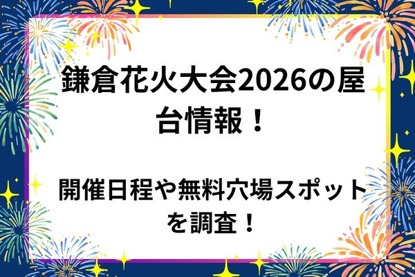 鎌倉花火　2026　屋台　穴場