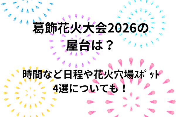 葛飾花火　2026　屋台　穴場