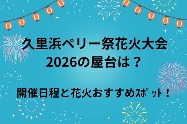 久里浜ﾍﾟﾘｰ祭　2026　屋台