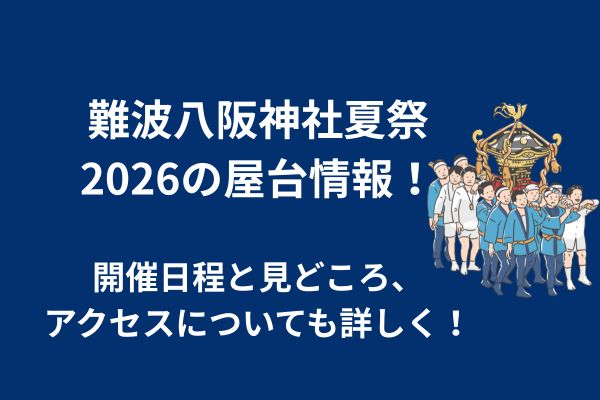 難波八坂神社　2026　祭り　屋台