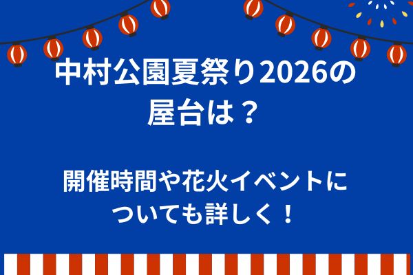 中村公園夏祭り2026　屋台