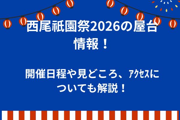 西尾祇園祭　2026　屋台