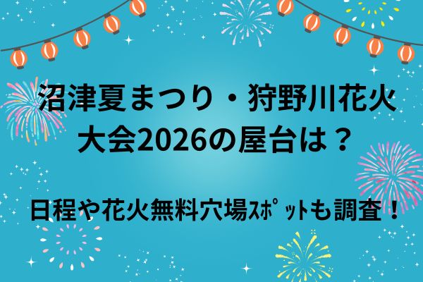 沼津夏祭り　2026花火　屋台