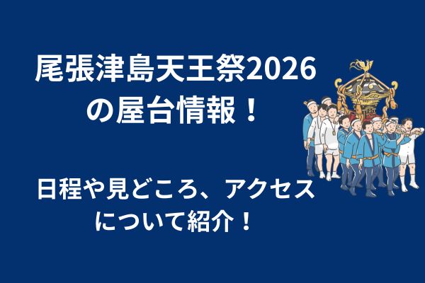 尾張津島天王祭　2026　屋台