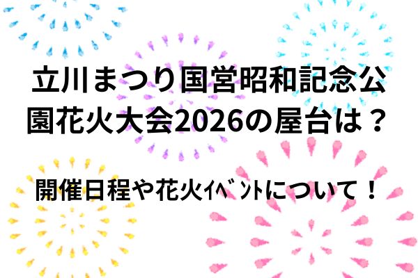 立川まつり　2026　屋台　花火