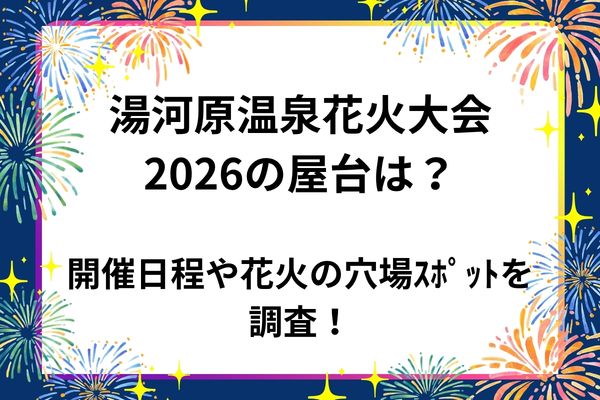 湯河原温泉花火　2026　屋台　穴場