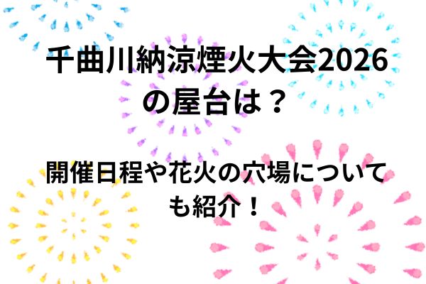 千曲川納涼煙火　2026　屋台　穴場
