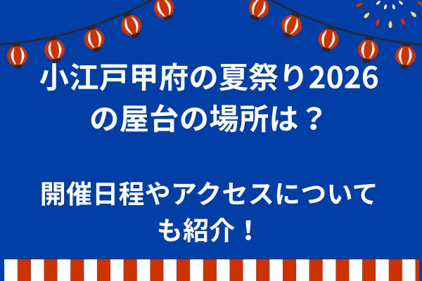 小江戸甲府夏祭り　2026　屋台