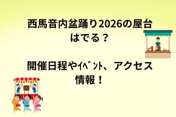 西馬音内盆踊り　2026　屋台