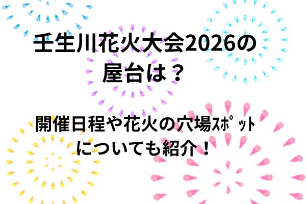 壬生川花火　2026　屋台