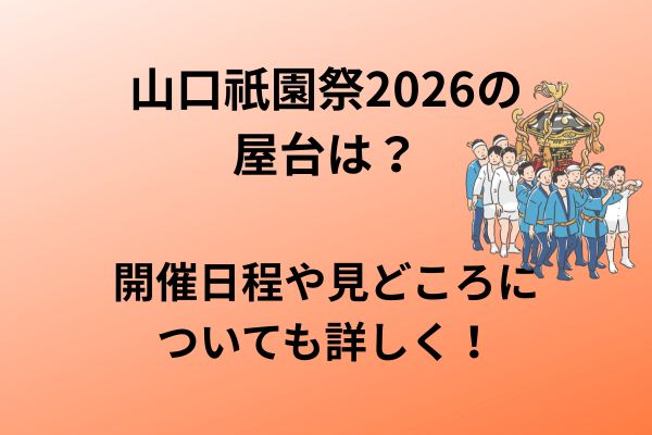 山口祇園祭　2026　屋台