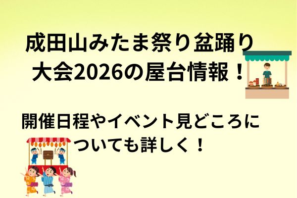 成田山みたま祭り　2026　屋台
